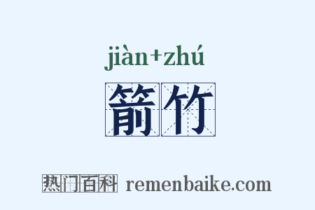 箭竹是什么意思的图片